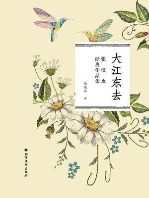 cover image of 大江东去（张恨水经典作品集）